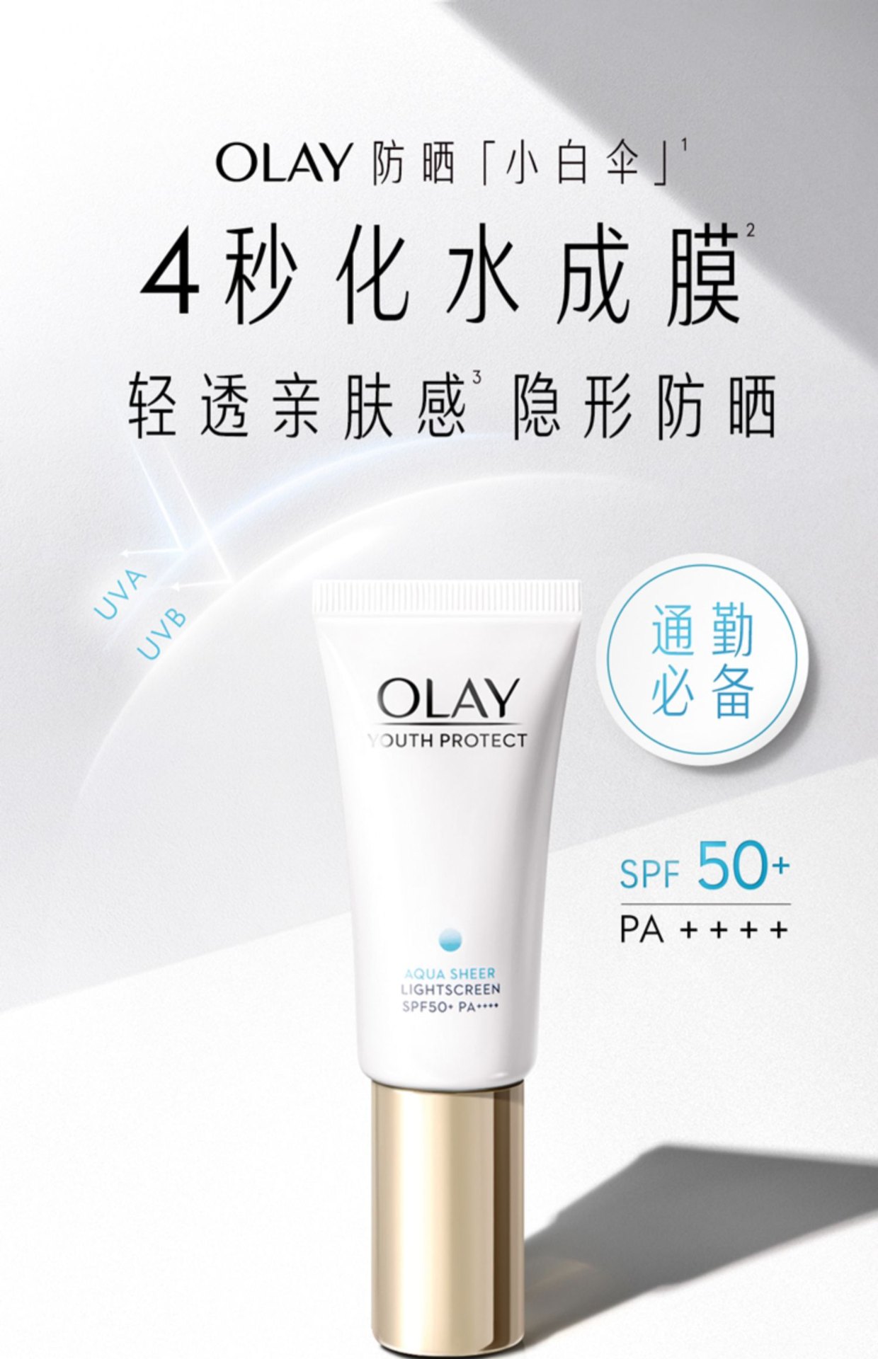 商品Olay|OLAY 玉兰油 小白伞凝时臻护系列菁颜隔离防晒精华乳SPF50+/PA4+ 30/50ml成膜快不黏腻,价格¥175,第1张图片详细描述