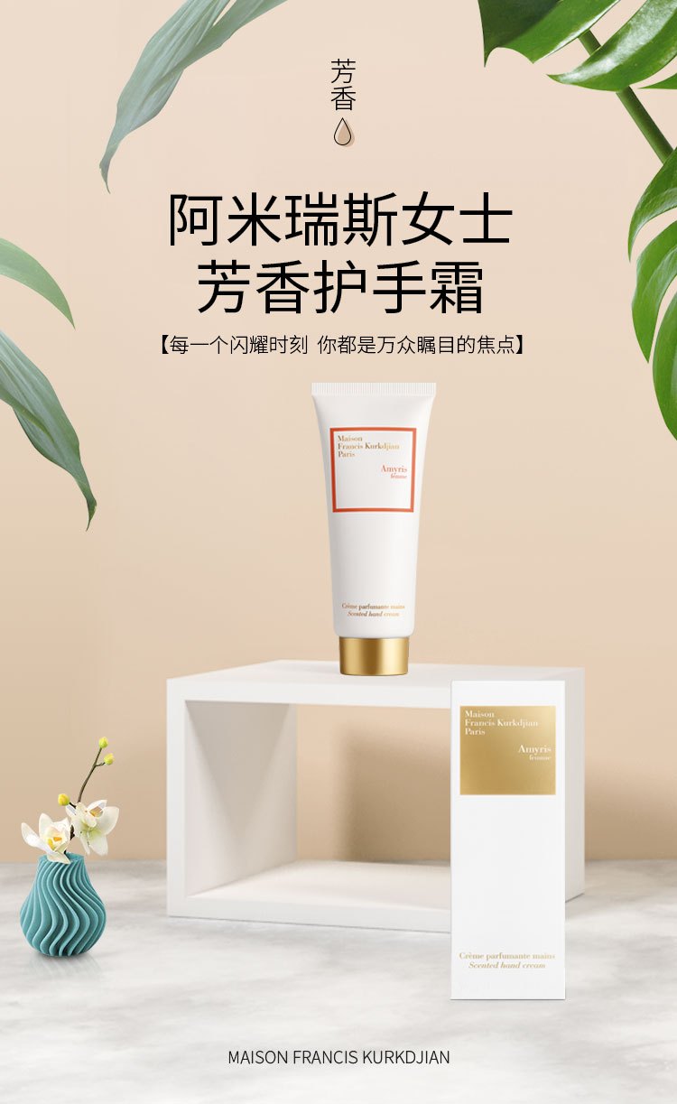 商品Maison Francis Kurkdjian|MAISON FRANCIS KURKDJIAN 弗朗西斯·库尔吉安全系列滋润保湿护手霜70ml  木质花香调,价格¥308,第11张图片详细描述