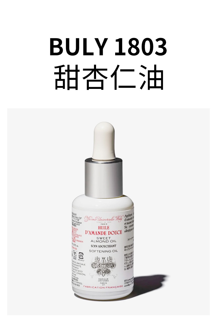 商品Buly1803|甜杏仁油30ml 软化舒缓肌肤 修复强化指甲,价格¥219,第2张图片详细描述