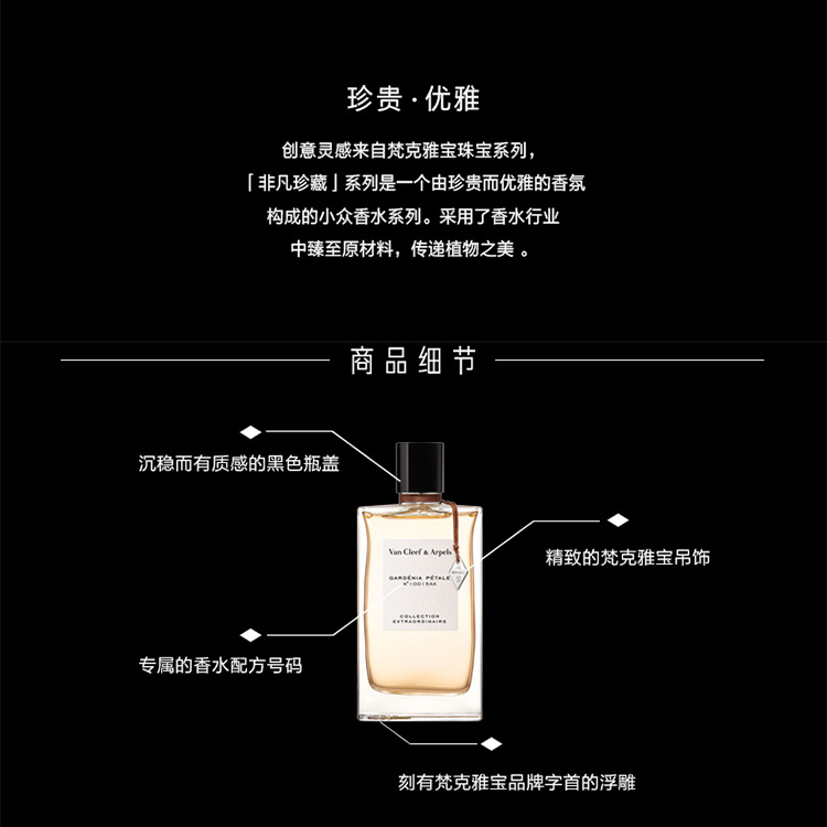 商品Van Cleef & Arpels|Van Cleef & Arpels梵克雅宝 梵克雅宝香水珍藏系列 75ml 中性香水 「栀子花瓣」女性香水,价格¥940,第3张图片详细描述