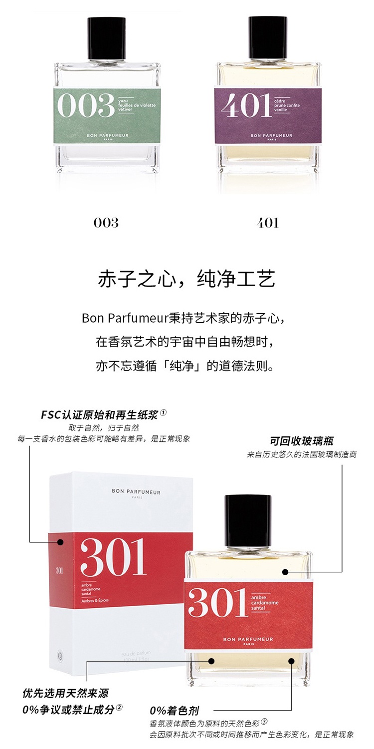 商品Bon Parfumeur|Bon Parfumeur柏氛301浓香水「煦暖辛辣檀香」15-30-100ml 琥珀辛辣调,价格¥191,第4张图片详细描述