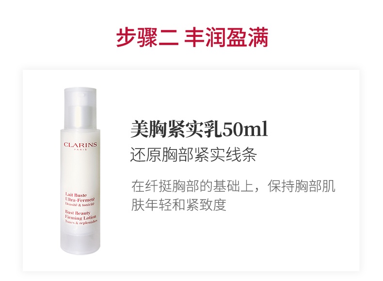 商品[国内直发] Clarins|娇韵诗丰胸套装美胸紧实乳+美胸凝露胸部护理下垂紧实提升按摩女,价格¥1488,第2张图片详细描述