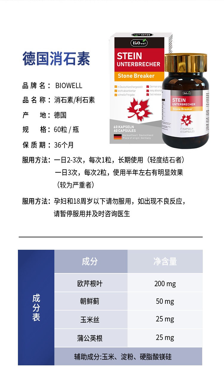 商品Biowell|Biowell 进口强力消石素消肾结�石德国排石碎石胆结石利石利尿60粒,价格¥386,第14张图片详细描述