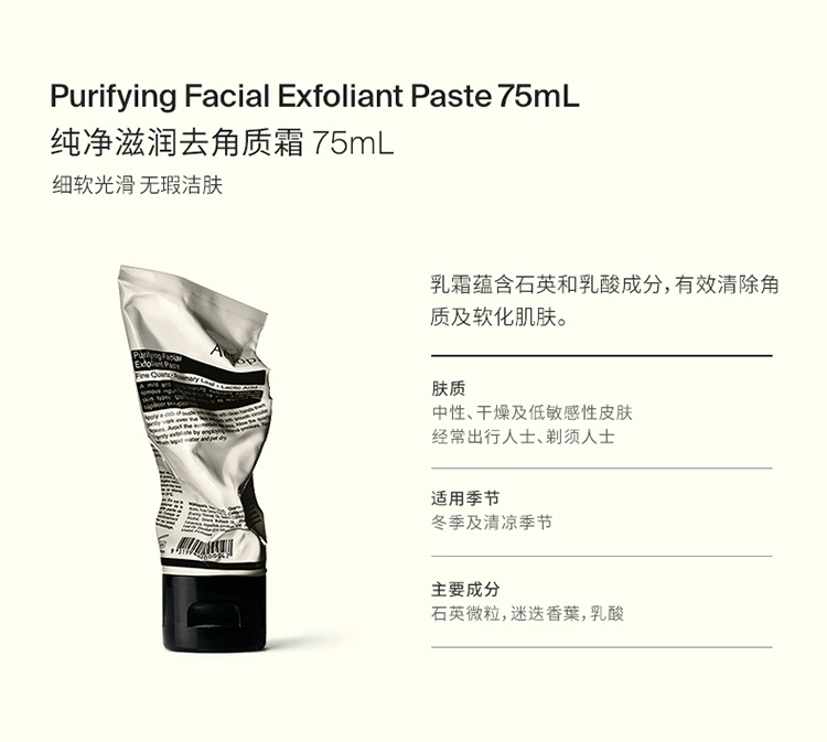 商品Aesop|Aesop伊索纯净滋润去角质霜75ml,价格¥308,第1张图片详细描述