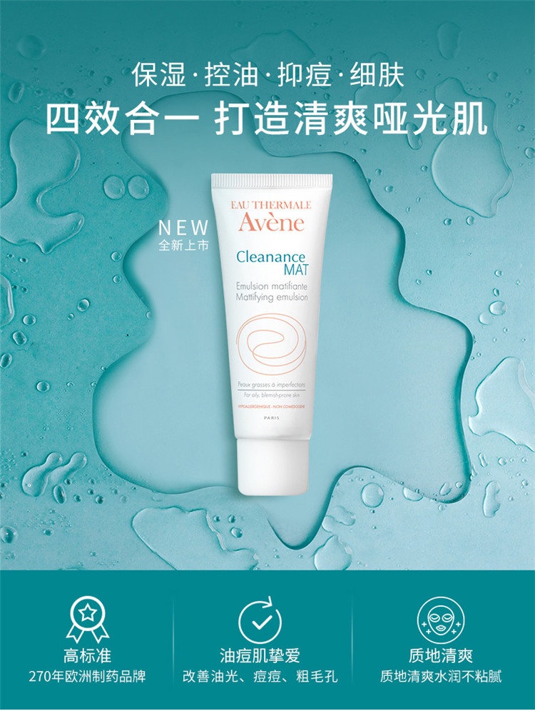 商品Avene|雅漾MAT乳控油保湿调理露40ML,价格¥169,第8张图片详细描述