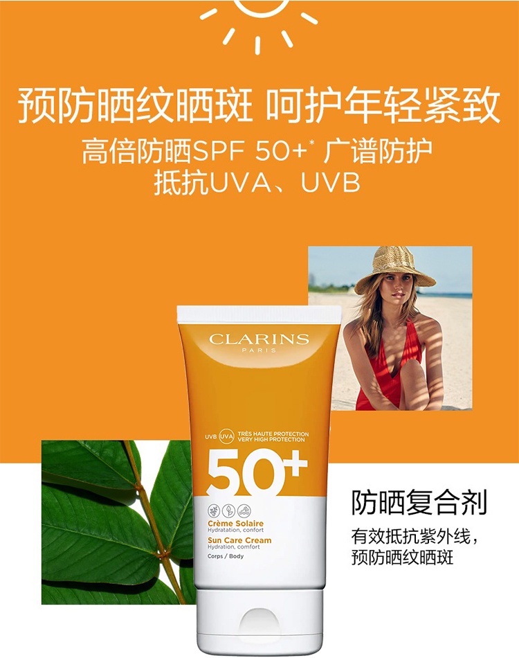 商品Clarins|Clarins娇韵诗身体防晒霜150ml ,价格¥215,第5张图片详细描述