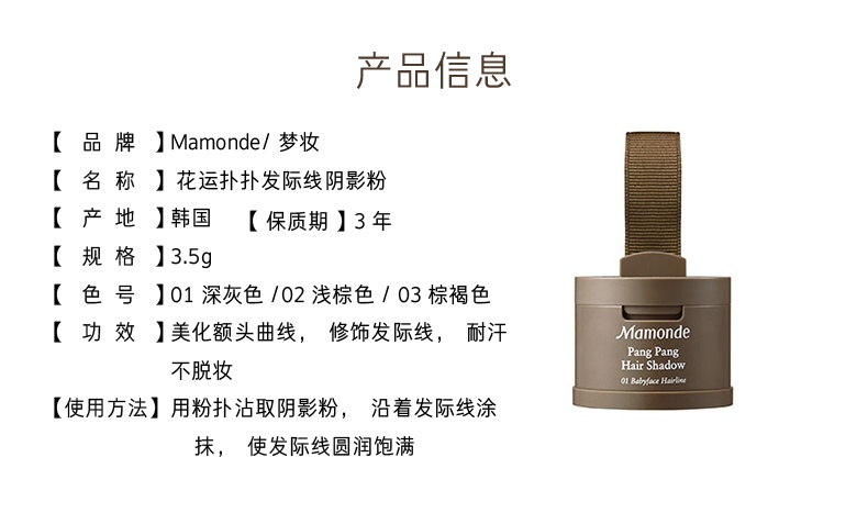 商品[国内直发] Mamonde|梦妆花运扑扑发际线阴影粉 3.5g 三色可选清爽利落 填充发际线,价格¥105,第5张图片详细描述