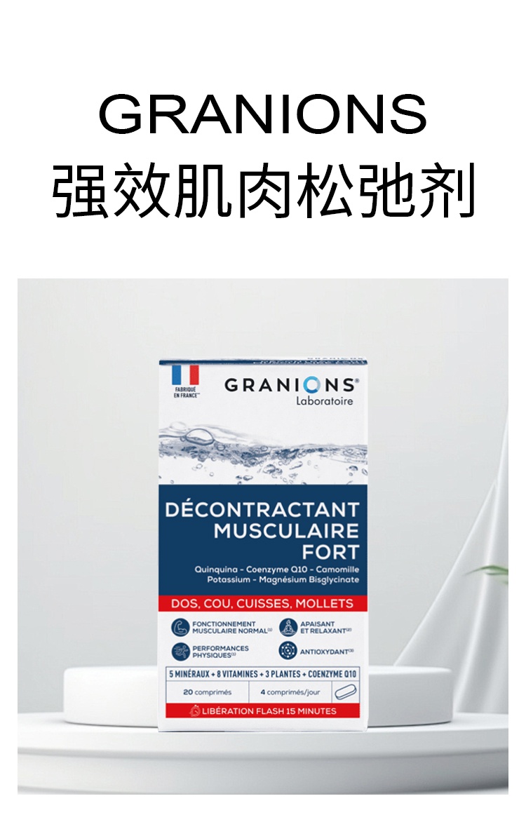商品Granions|格兰宁强效肌肉松弛剂 20片 缓解肌肉收缩放松减轻疲劳,价格¥177,第4张图片详细描述