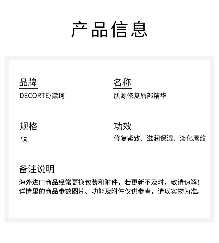 商品Cosme Decorte|DECORTE黛珂 肌源修复唇部精华7g 淡化唇纹滋润紧致,价格¥284,第4张图片详细描述