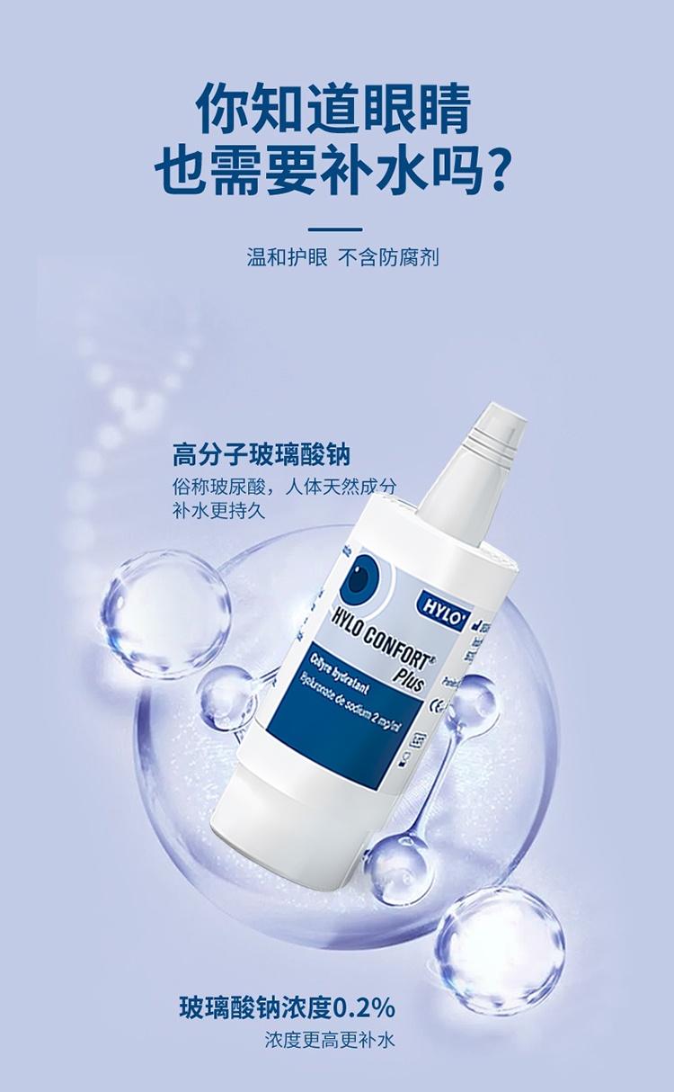 商品HYLO|海露CONFORT PLUS滴眼液10ml 强效补水,价格¥142,第4张图片详细描述