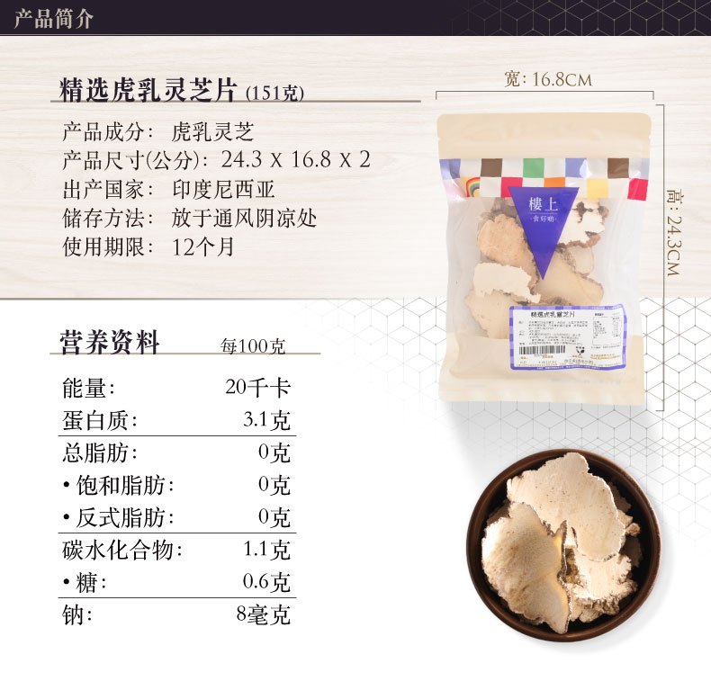 商品Loushang|中国香港楼上 精选虎乳灵芝片 印度尼西亚野生虎奶菌151g,价格¥220,第1张图片详细描述