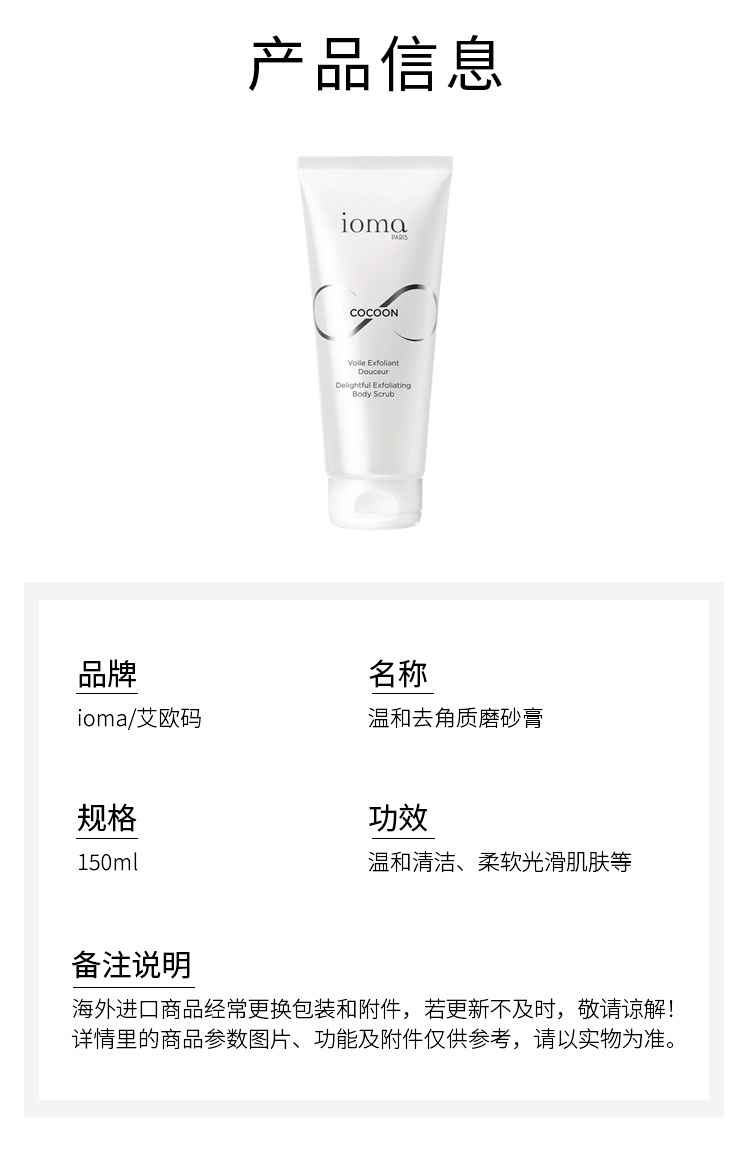 商品IOMA|艾欧码温和去角质磨砂膏 150ml 温和清洁柔软光滑肌肤,价格¥241,第6张图片详��细描述