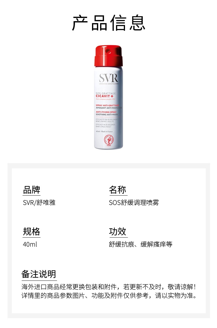 商品SVR Laboratoires|舒唯雅 SOS急救舒缓调理喷雾40ml 抗痕缓解瘙痒,价格¥149,第5张图片详细描述