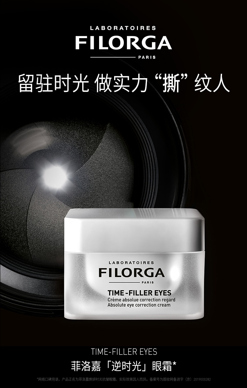 商品【支持第三方鉴定 假一赔十】 Filorga|菲洛嘉 逆时光眼霜焕龄时光眼霜 15ml 抗初老紧致淡化眼纹滋润细纹,价格¥295,第1张图片详细描述