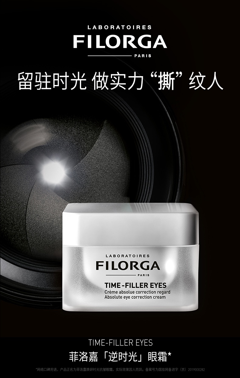商品Filorga|菲洛嘉 逆时光眼霜焕龄时光眼霜 15ml 抗初老紧致淡化眼纹滋润细纹,价格¥221,第3张图片详细描述