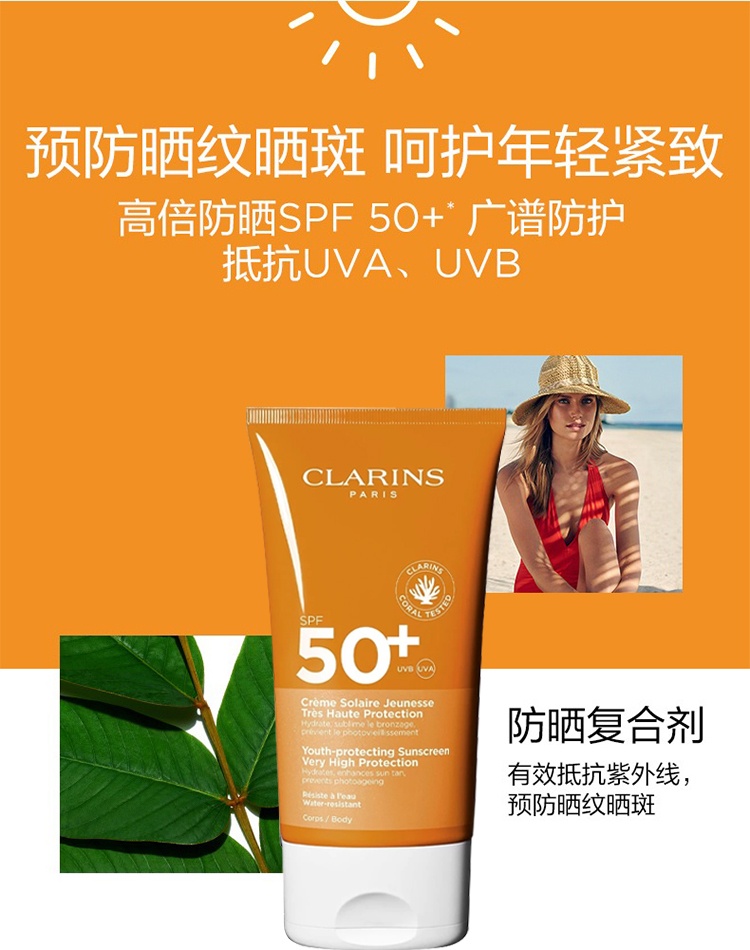 商品Clarins|Clarins娇韵诗身体防晒霜150ml ,价格¥231,第8张图片详细描述