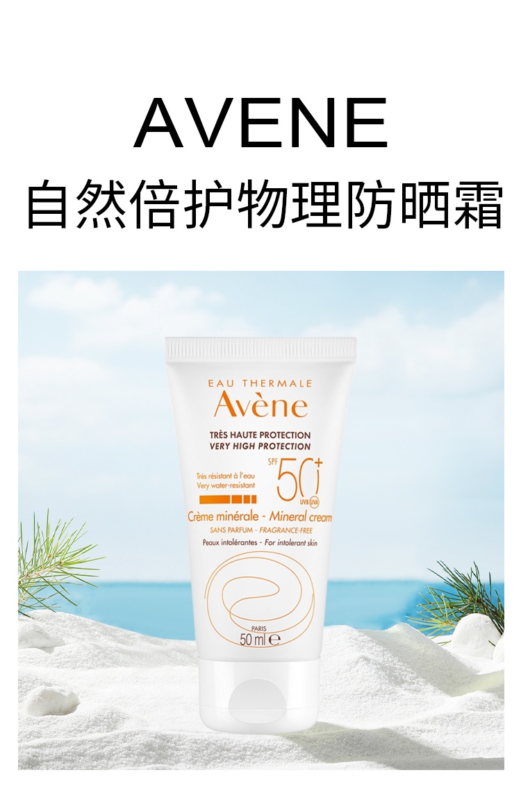 商品Avene|雅漾自然倍护物理防晒霜 50ml 高倍保护修颜防水,价格¥209,第5张图片详细描述
