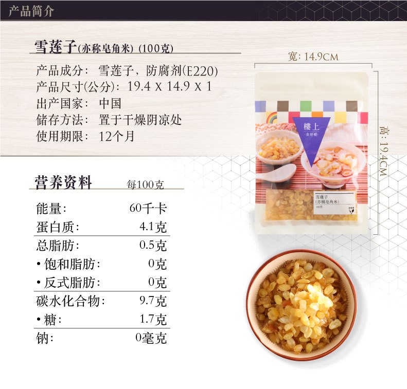 商品Loushang|中国香港楼上 雪莲子(亦称皂角米) 双荚滋补煲糖水材料100g,价格¥88,第1张图片详细描述