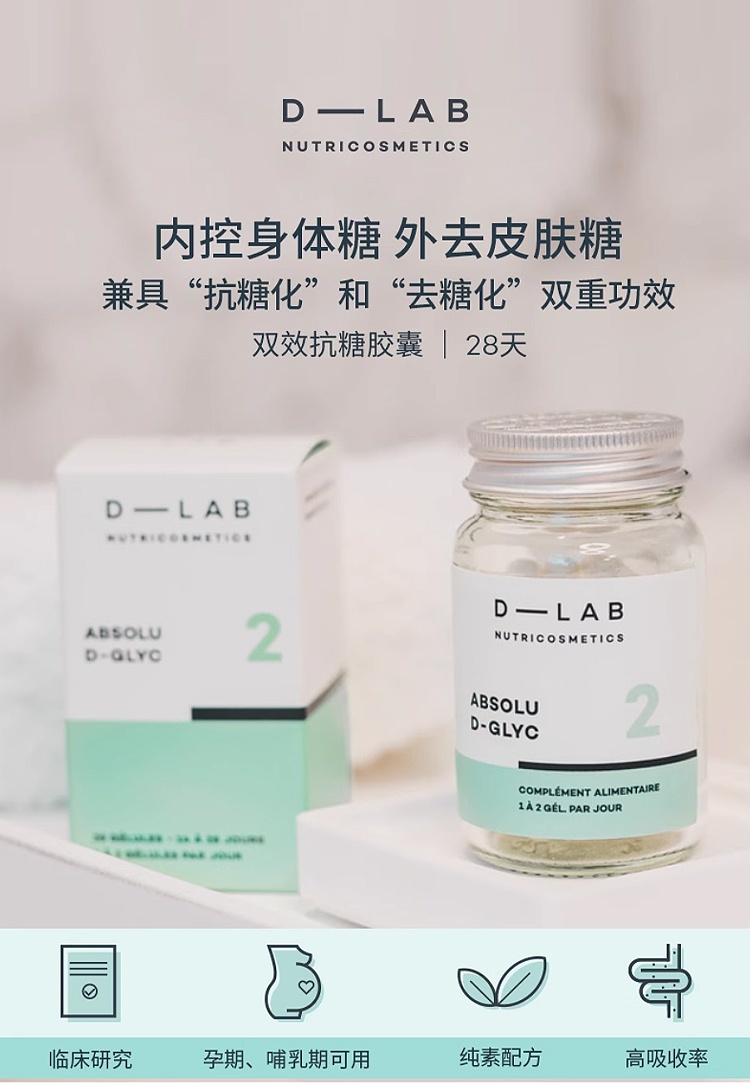 商品D-Lab|D-Lab双向抗糖胶囊去糖化 28颗 祛黄淡纹抗氧口服,价格¥423,第2张图片详细描述
