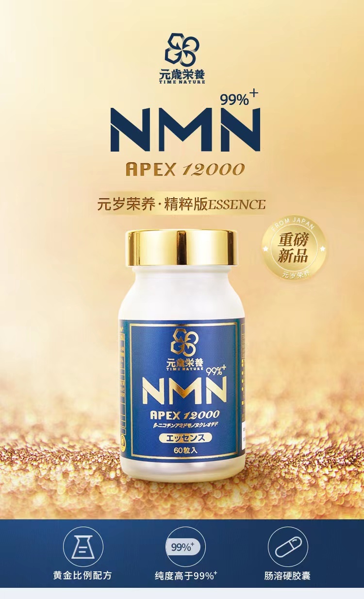 商品[国内直发] TIME NATURE|元岁荣养 NMN APEX 12000 99%+(ESSENCE)精粹版 NMN肠溶胶囊60粒 ,价格¥2054,第1张图片详细描述