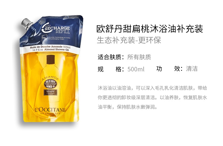 商品L'Occitane|欧舒丹2022限量甜扁桃套装 沐浴油250ml+补充装500ml,价格¥394,第3张图片详细描述