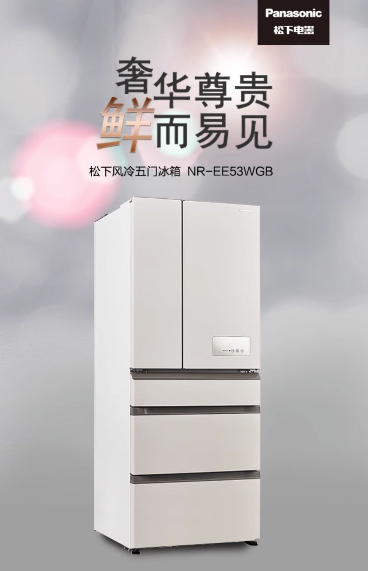 商品[国内直发] Panasonic|Panasonic/松下 无霜变频节能抑菌五门多门冰箱家用白 NR-EE53WGB-W,价格¥5584,第1张图片详细描述