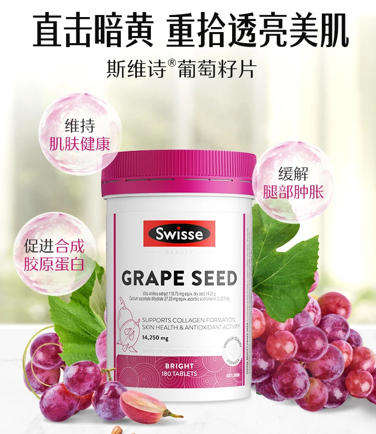 商品[国内直发] Swisse|swisse葡萄籽180片,价格¥138,第4张图片详细描述