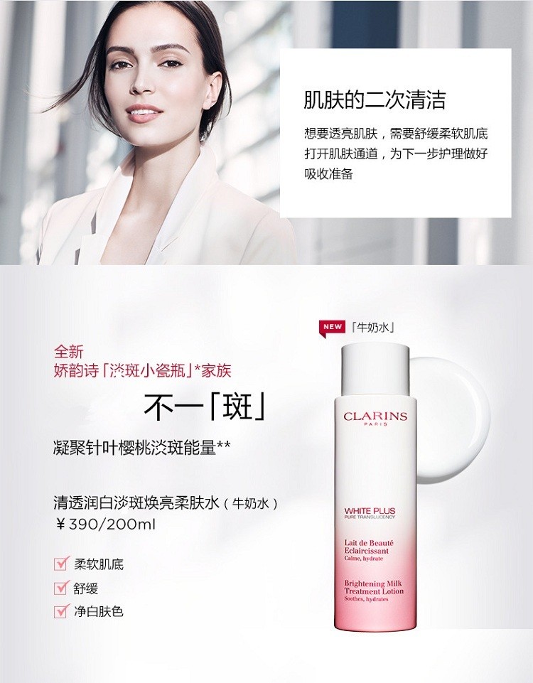 商品Clarins|Clarins娇韵诗「牛奶水」清透焕白柔肤水爽肤水200ML「丰润型」,价格¥252,第6张图片详细描述