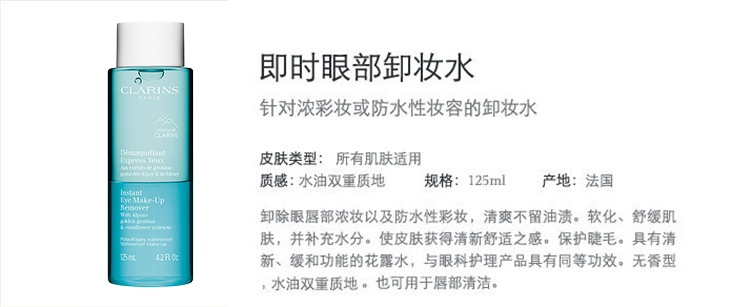 商品Clarins|娇韵诗 即时眼部卸妆水50-125ml,价格¥219,第6张图片详细描述