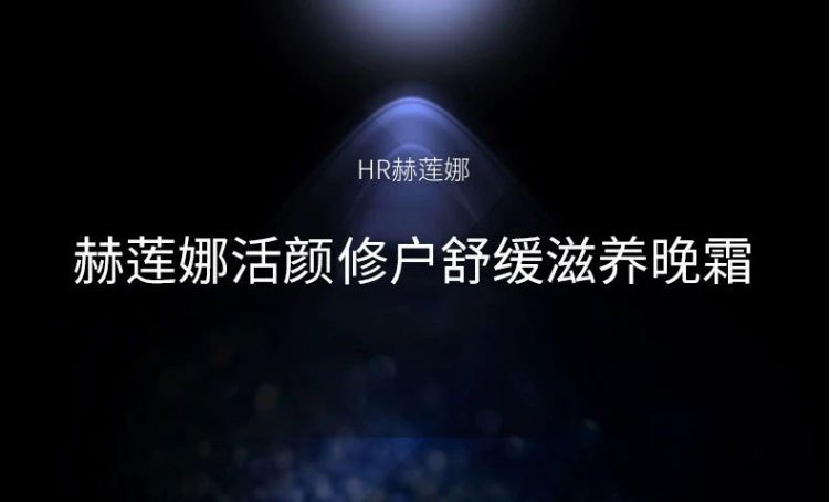 商品[国内直发] Helena Rubinstein|HR赫莲娜 黑绷带面霜/晚霜 5毫升 活颜修护舒缓晚霜/面霜 高浓度玻色因 滋润护肤 补水保湿舒缓肌肤,价格¥144,第2张图片详细描述