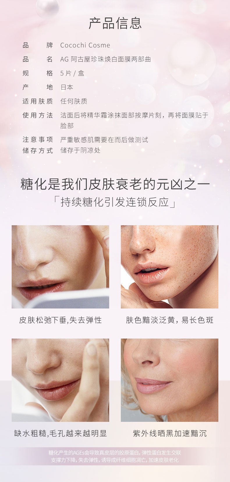 商品COCOCHI|cocochi日本AG抗糖珍珠提亮面膜敏感肌保湿抗氧淡化色斑5片,价格¥154,第2张图片详细描述