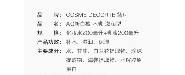 商品Cosme Decorte|COSME DECORTE黛珂白檀水乳面部护肤套装 改善粗糙深层补水 高度修护受损肌肤,价格¥717,第3张图片详细描述