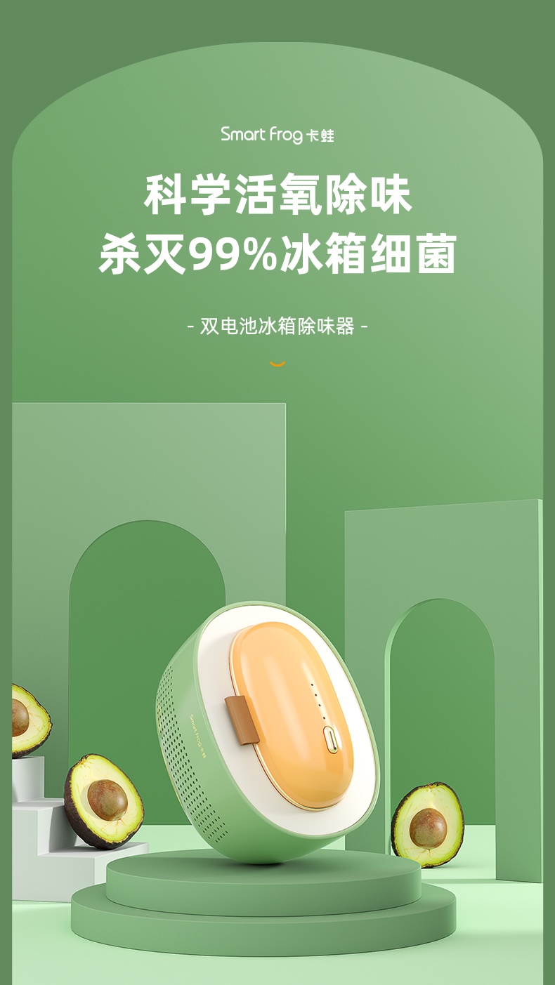 商品[国内直发] Smart Frog|卡蛙冰箱除味器臭氧消毒器除菌除臭器除味剂充电异味杀菌机除臭剂空气净化器保鲜除臭机除味盒子 牛油果色【双电池装+持续除味】,价格¥172,第1张图片详细描述