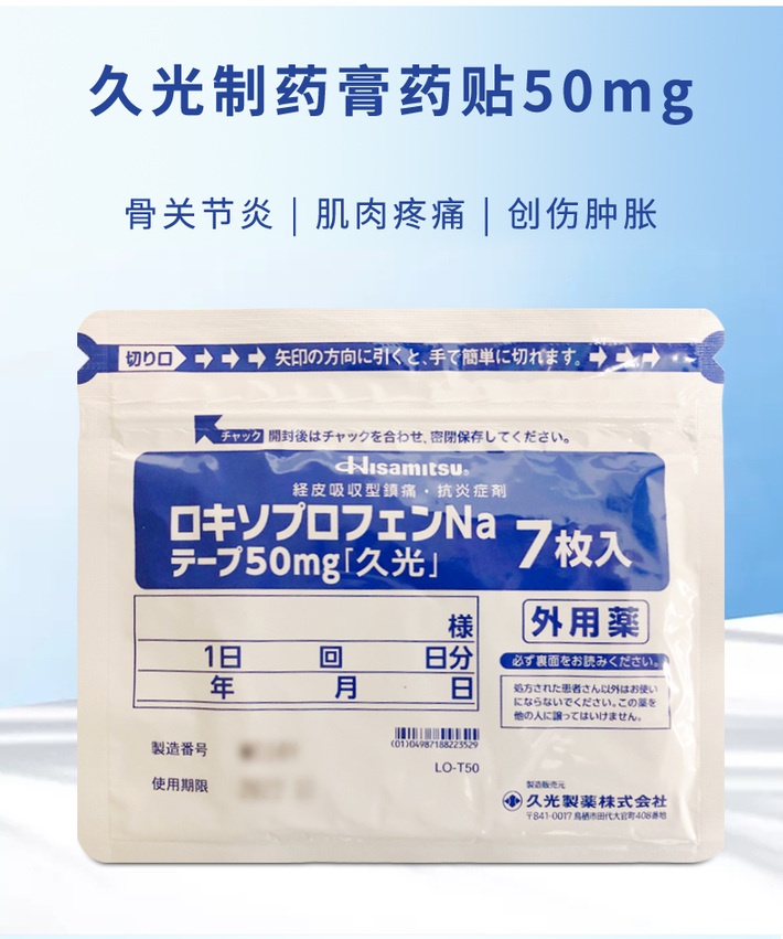 商品Hisamitsu|【限时特惠 十件装】日本久光膏药贴久光贴50mg 7枚/件,价格¥107,第1张图片详细描述