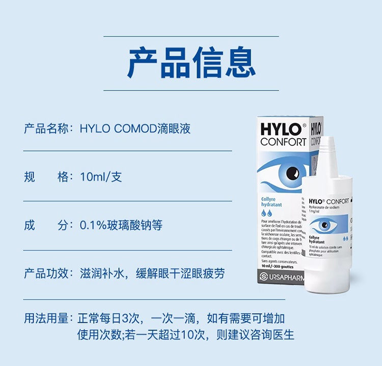 商品HYLO|海露CONFORT滴眼液10ml,价格¥141,第7张图片详细描述