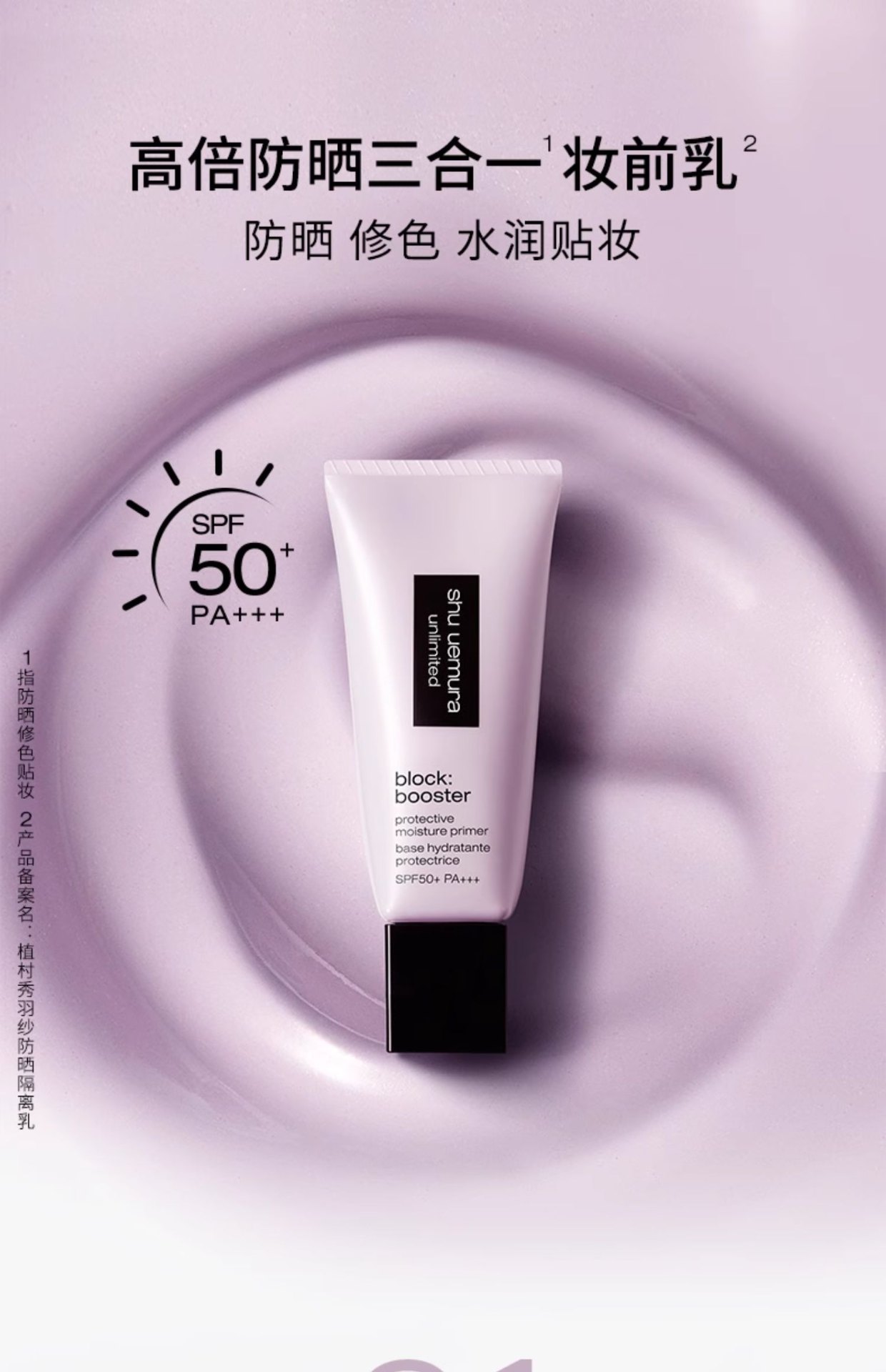 商品【原封正品】 Shu Uemura|shu uemura 植村秀 小方管羽纱防晒隔离乳 30ml 紫色SPF50+防晒隔离透气润色三合一,价格¥311,第1张图片详细描述