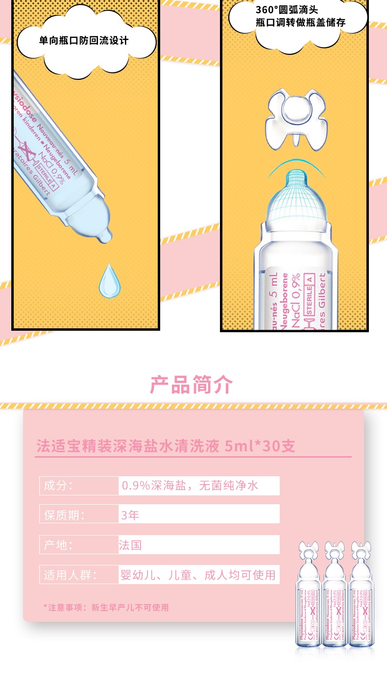 商品Physiodose|法适宝 精装深海盐水清洗液30*5ml 婴儿儿童洗鼻水（新生儿可用）,价格¥74,第7张图片详细描述