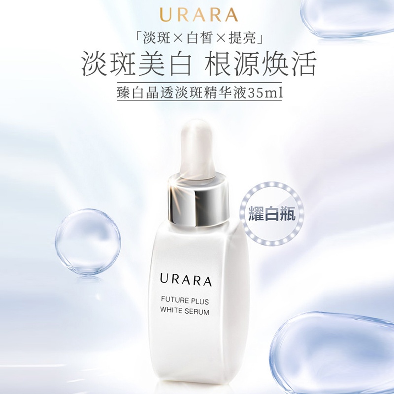 商品[国内直发] URARA|悠莱臻白晶透淡斑精华液  35ml,价格¥378,第1张图片详细描述