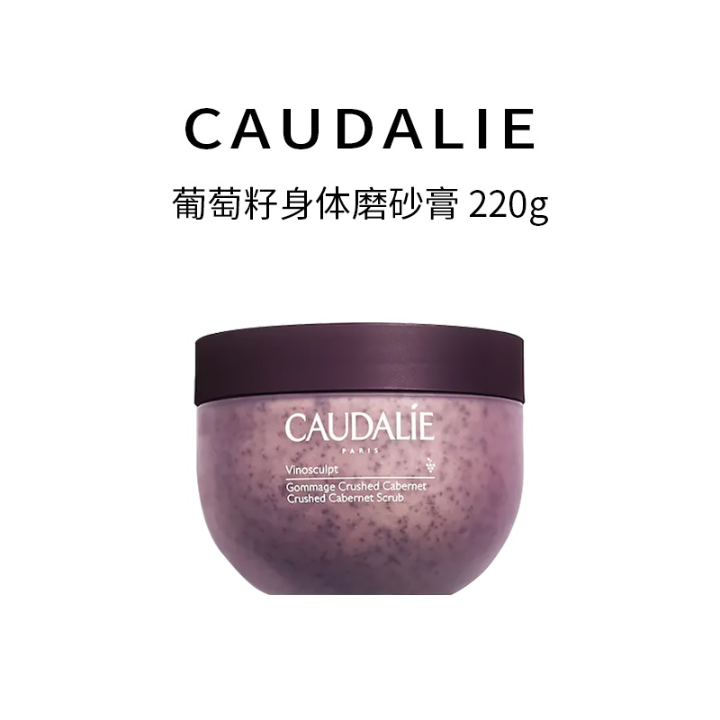 商品Caudalie|欧缇丽葡萄籽身体磨砂膏220g,价格¥257,第5张图片详细描述