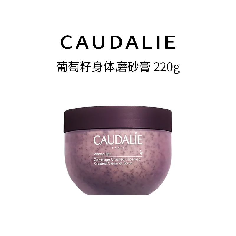 商品Caudalie|欧缇丽葡萄籽身体磨砂膏220g,价格¥259,第5张图片详细描述