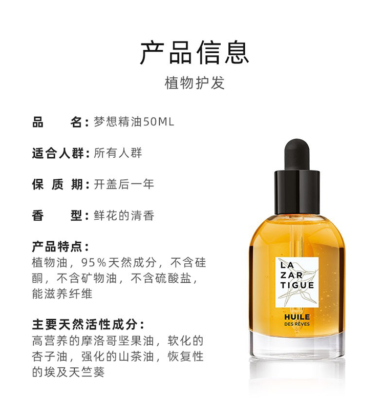 商品Lazartigue|Lazartigue娜莎迪梦想之油护发精油50ml 柔顺防毛躁,价格¥339,第7张图片详细描述