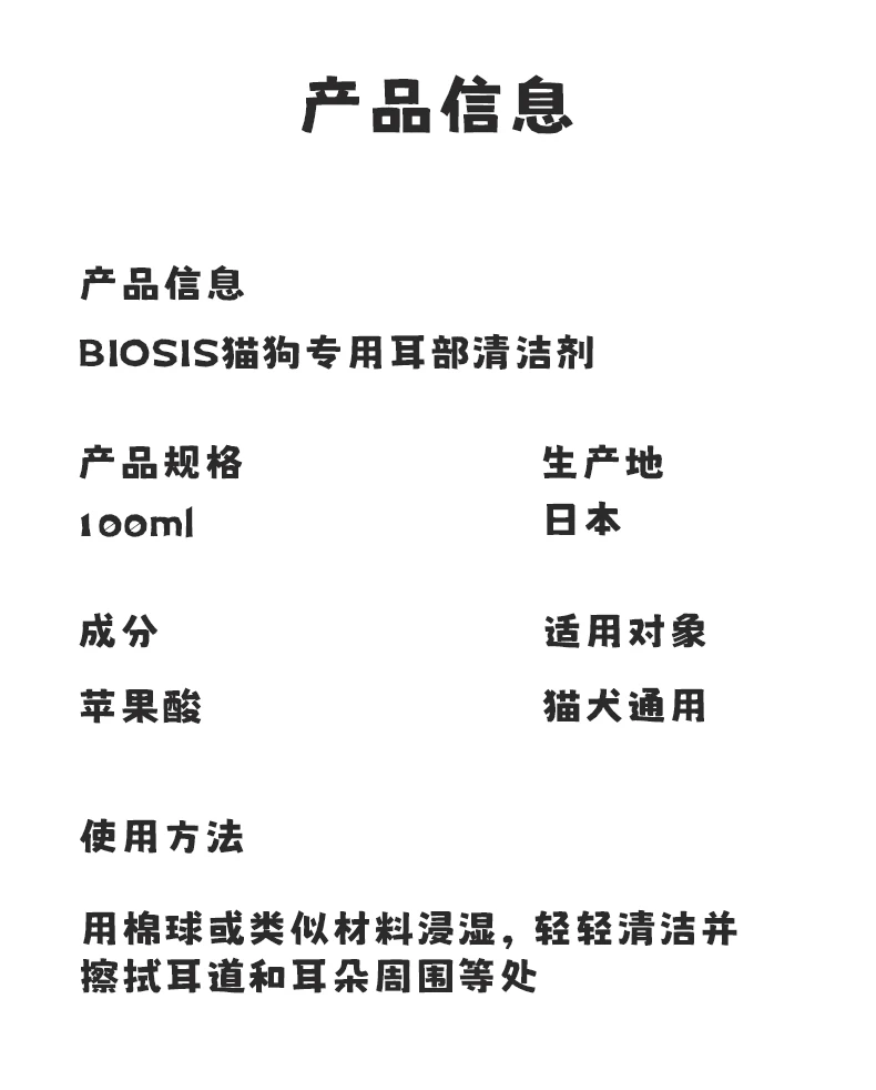 商品[国内直发] BIOSIS|BIOSIS猫狗专用耳部清洁剂100ml-去耳螨洁耳液滴耳液清洁用品,价格¥128,第8张图片详细描述