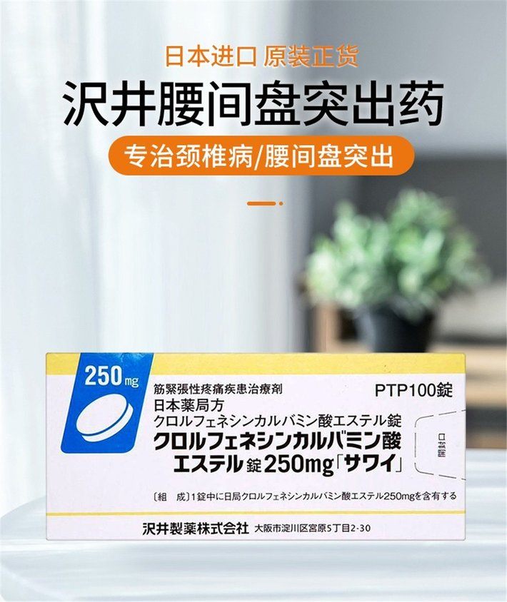 商品Hisamitsu|沢井制药制薬止痛片沢井筋紧张疼痛疾患 减缓痛疼腰间盘突出颈椎痛肌肉痛手脚麻木 腰腰间盘突出100粒/盒 ,价格¥213,第1张图片详细描述