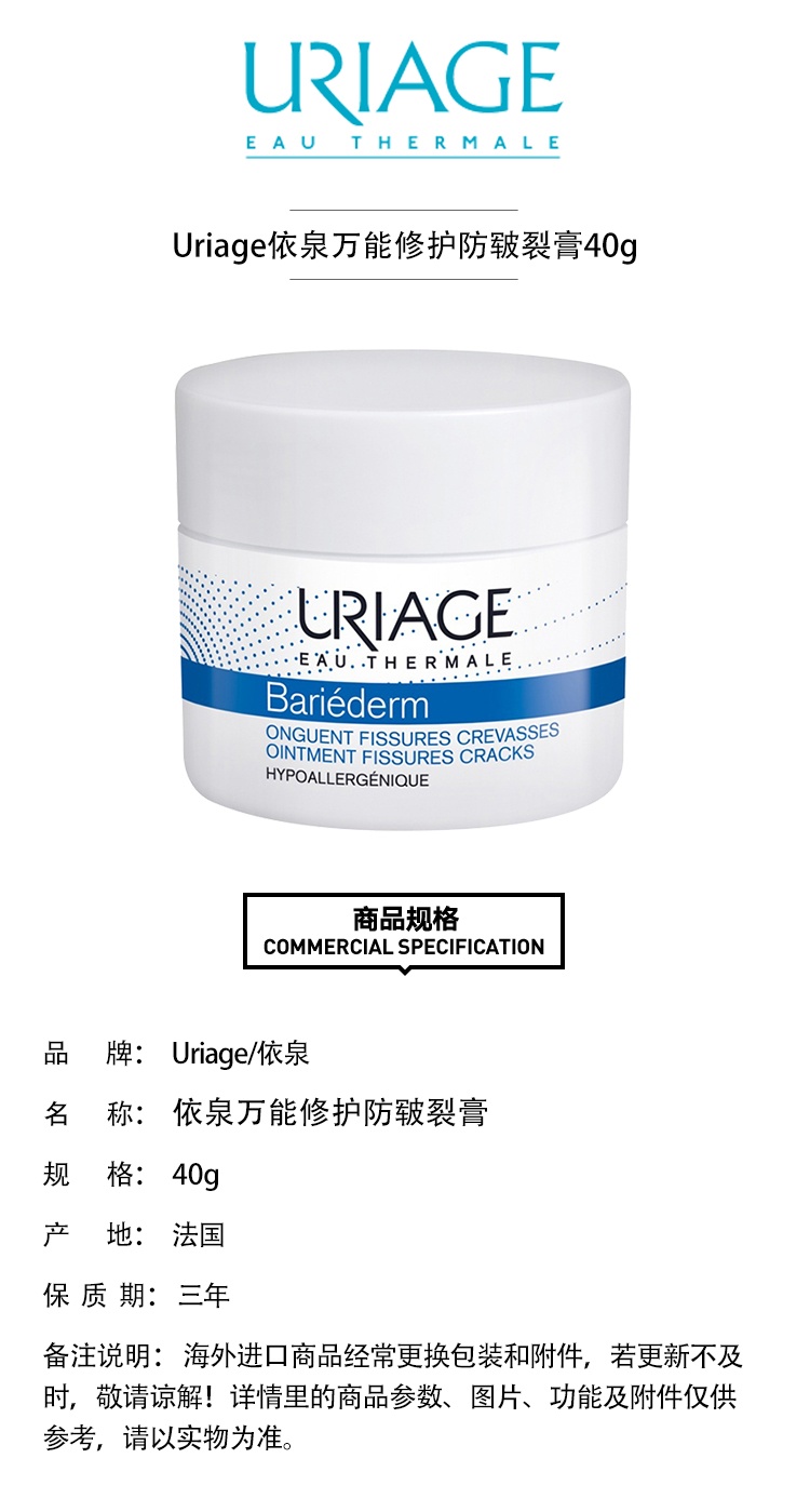 商品Uriage|Uriage依泉万能修护防皲裂膏40g,价格¥168,第2张图片详细描述