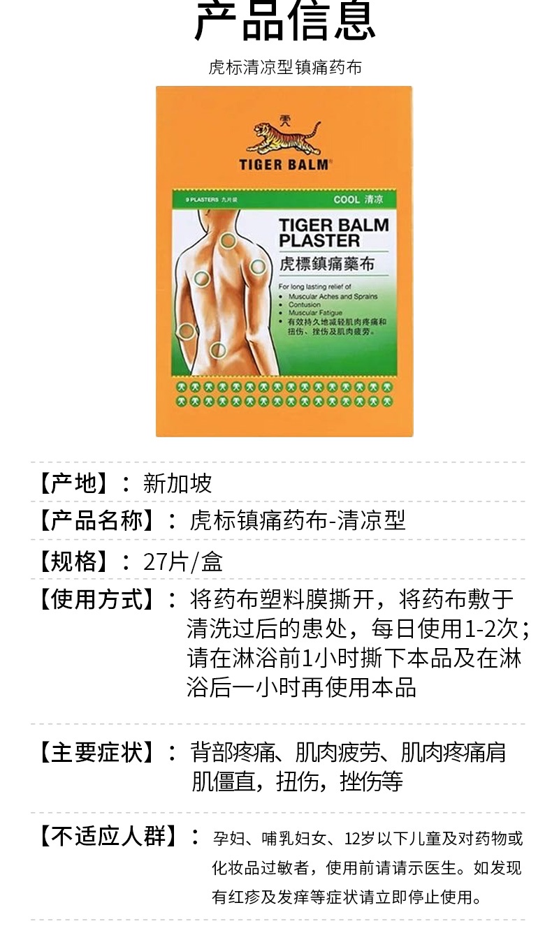 商品TIGER BALM|中国香港tiger balm虎标膏药贴清凉版27片,价格¥203,第3张图片详细描述