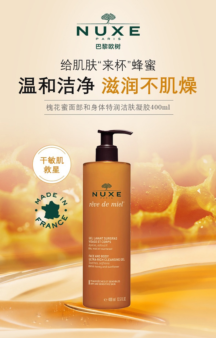 商品NUXE|Nuxe欧树槐花蜜面部和身体特润洁肤凝胶400ml,价格¥146,第4张图片详细描述