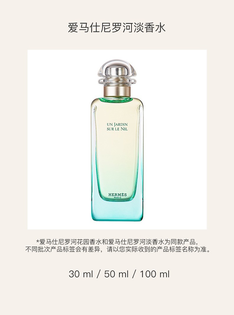 商品Hermes|爱马仕尼罗河花园香水套装 淡香水100ml+淡香水15ml+沐浴露40ml,价格¥682,第5张图片详细描述