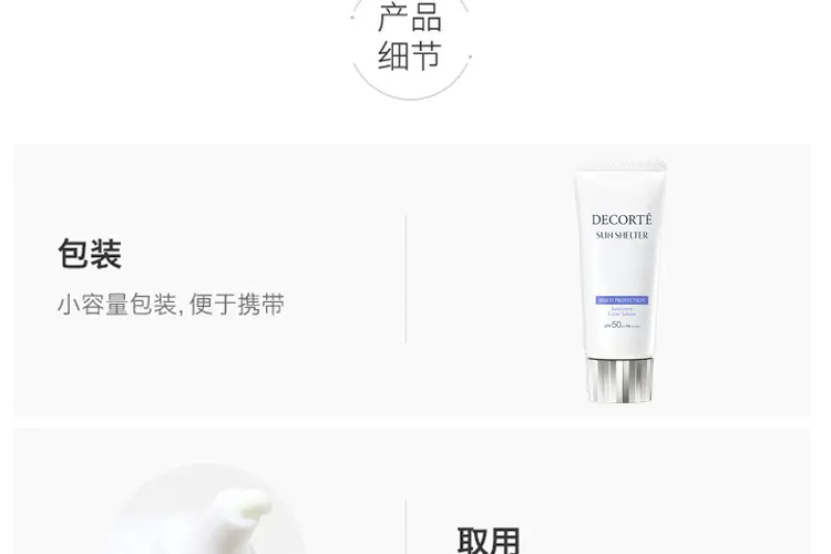 商品DECORTé|黛珂多重防晒乳霜60ml亲肤防晒伤紫外线 多版本随机发 香港直邮,价格¥104,第10张图片详细描述