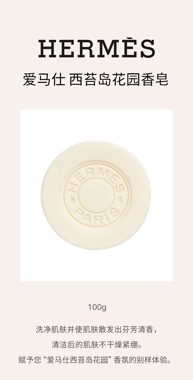 商品Hermes|爱马仕西苔岛花园香皂 100g 清洁肌肤芳香围绕,价格¥209,第5张图片详细描述
