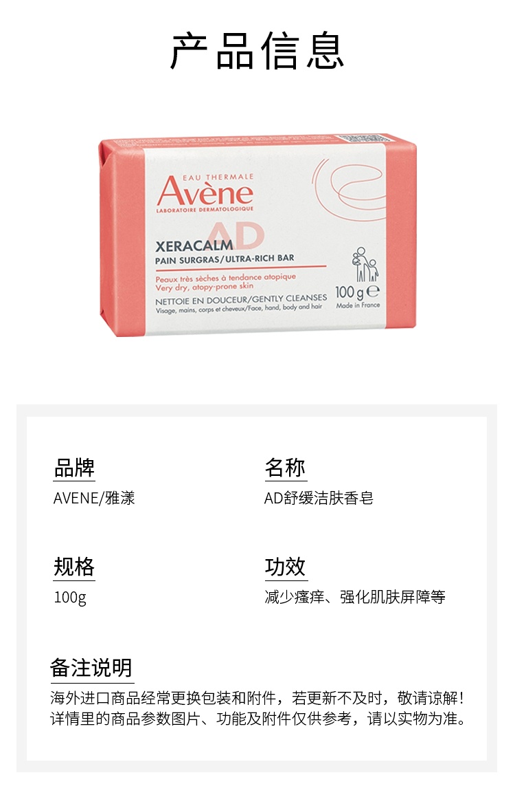 商品Avene|雅漾AD舒缓洁肤香皂 100g 减少瘙痒强化肌肤屏障,价格¥142,第6张图片详细描述